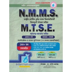 Brilliant Publications N.M.M.S., M.T.S.E.Guide and Practice book Paper I & II  Std. 8|Marathi medium